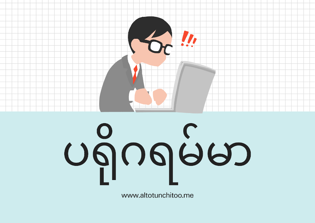 ပရိုဂရမ်မာ တစ်ယောက်ဖြစ်ချင်ရင်
