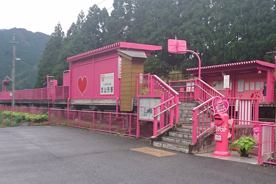 恋の駅
